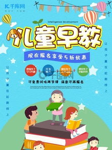 图片免费下载 早教招生海报素材 早教招生海报模板 千图网