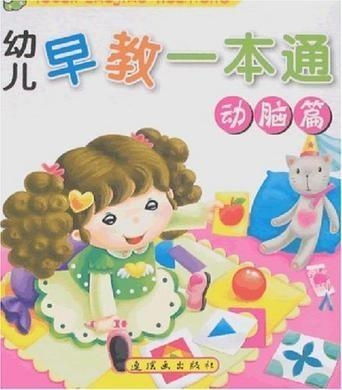 幼儿早教一本通